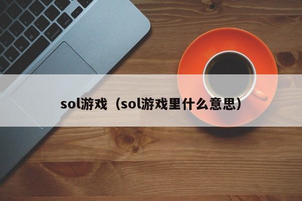 sol游戏(sol游戏里什么意思)