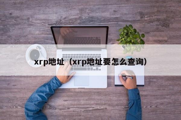 xrp地址(xrp地址要怎么查询)