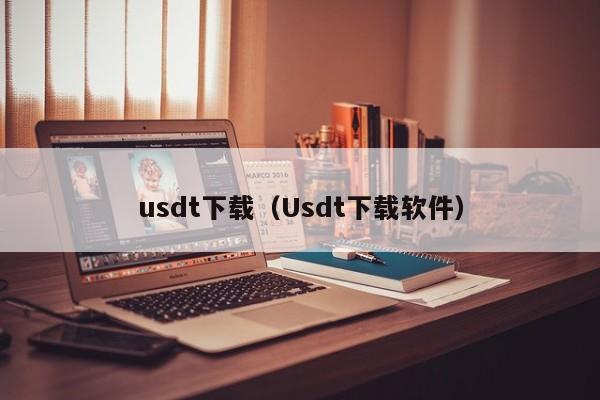 usdt下载(Usdt下载软件)