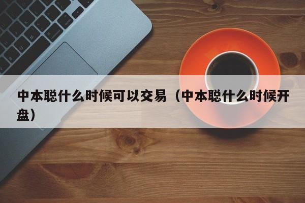 中本聪什么时候可以交易(中本聪什么时候开盘)