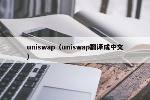 uniswap(uniswap翻译成中文)