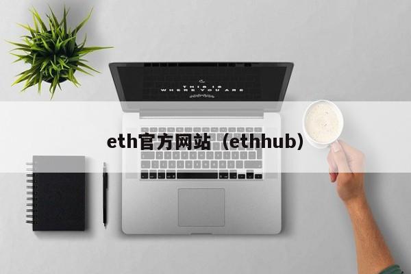 eth官方网站(ethhub)