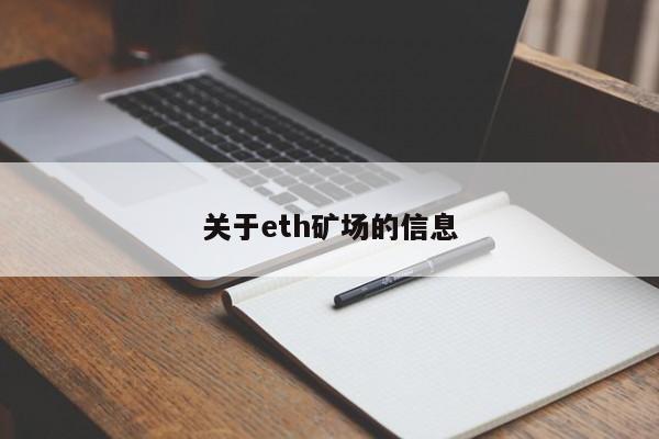关于eth矿场的信息