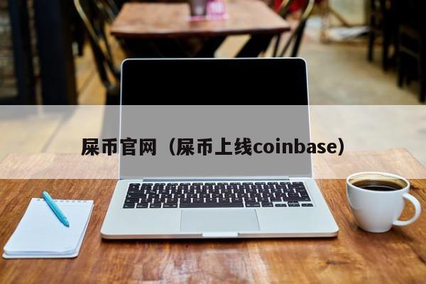 屎币官网(屎币上线coinbase)