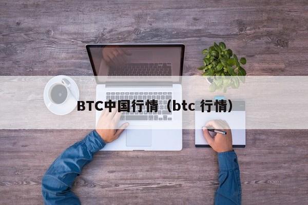 BTC中国行情(btc 行情)