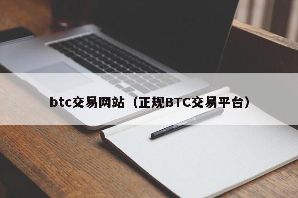 btc交易网站(正规BTC交易平台)
