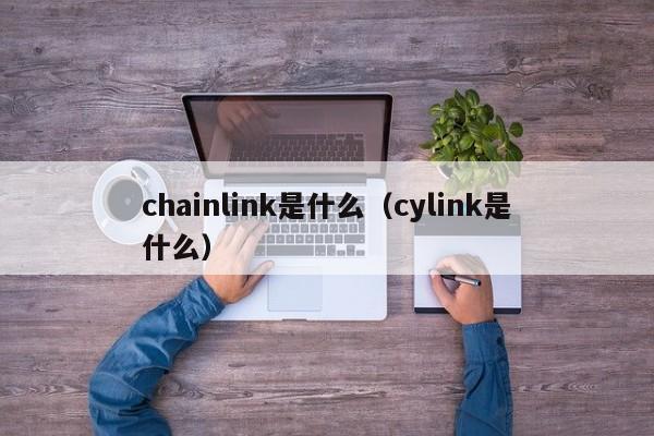 chainlink是什么(cylink是什么)