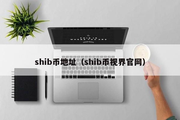 shib币地址(shib币视界官网)